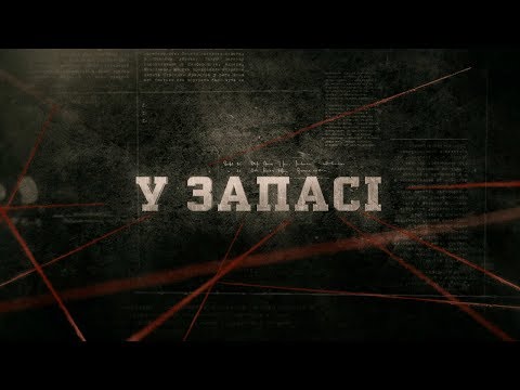 У запасі | Вещдок