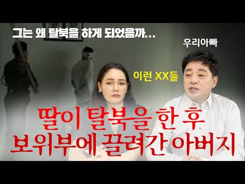 How did the father who came to catch his daughter who defected from North Korea end up defecting?