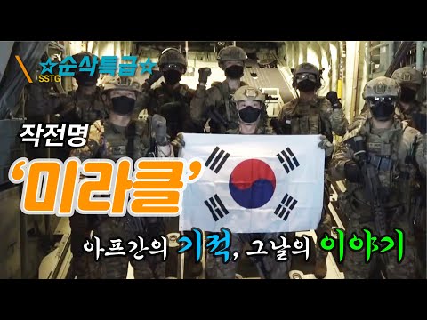 작전명 미라클★아프간의 기적♠그날의 이야기 ▶순삭특급SSTG-3