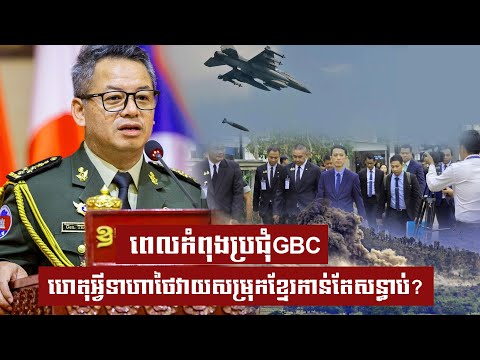 ពេលកំពុងប្រជុំGBC ហេតុអ្វីទាហាថៃវាយសម្រុកខ្មែរកាន់តែសន្ធាប់?