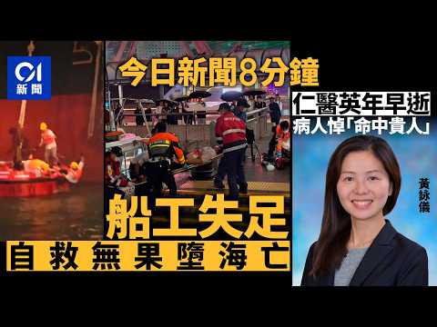 今日新聞｜灣仔男船工浮泡工作時墮海　爬回無果送院亡｜中大醫院仁醫黃詠儀英年早逝｜01新聞｜BB車｜花生油｜黃詠儀｜溜冰場｜倒油｜墮海｜熱水爐｜2中大仁醫｜026年3月3日 #hongkongnews