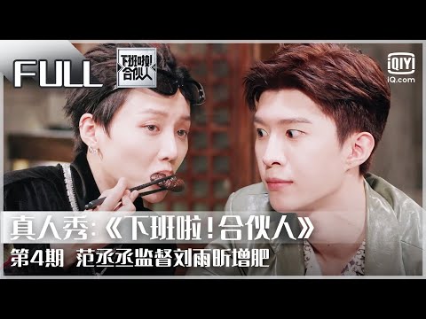 【FULL】陈伟霆调侃范丞丞自然醒 “豪门兄弟”温馨互动 | 下班啦！合伙人2 EP 4 | Let’s Call It A Day | iQiyi综艺
