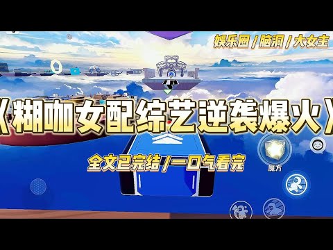 《糊咖女配综艺逆袭爆火》我穿成了娱乐圈文里那个上综艺必糊的炮灰路人甲。睁开眼就在飞往罗马的航班上，身边是笑里藏刀的白莲女主#一口气看完 #小说 #爱情 #绿茶 #爽文 #豪门 #甜宠 #打脸 #娱乐圈