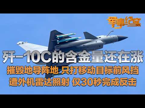 重磅！歼-10C的含金量还在上升！摧毁地导阵地 只打移动车辆前风挡 歼-10C的这一击准得吓人！遭外军战机雷达照射 中国王牌飞行员仅用30秒完成反制！「军事纪实」20260325 | 军迷天下