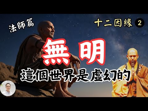 【十二因緣２－無明】這世界是虛幻的，身體不是你的，心也不是你的
