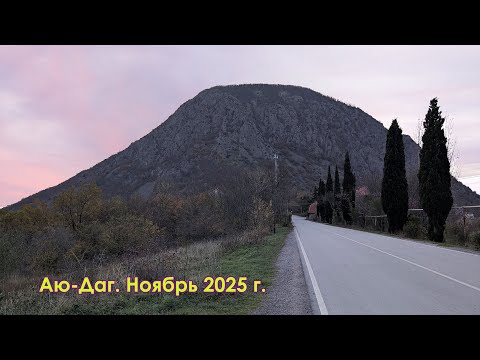 Аю-Даг. 22 ноября 2025 г.