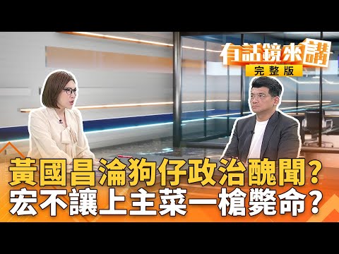 認了#謝幸恩！#黃國昌力挺＂#優良調查記者＂.. 曝曾遭法官打臉？國昌自爆#養狗仔！硬拗#吹哨者協會搞揭弊？政治偵防擋箭牌？｜有話鏡來講 20250930