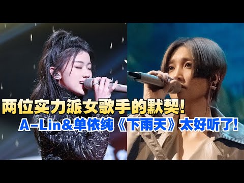 A-Lin黄丽玲和单依纯同唱南拳妈妈经典《下雨天》！两位女歌手的嗓音都太细腻了！简直百听不厌！#音乐 #live #music  #经典老歌
