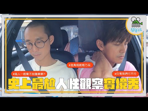 浩角翔起粗乃玩！｜把七世夫妻aka 私底下不聯絡的搭檔關在同一台車到底會發生什麼事？【鬧著玩 364】