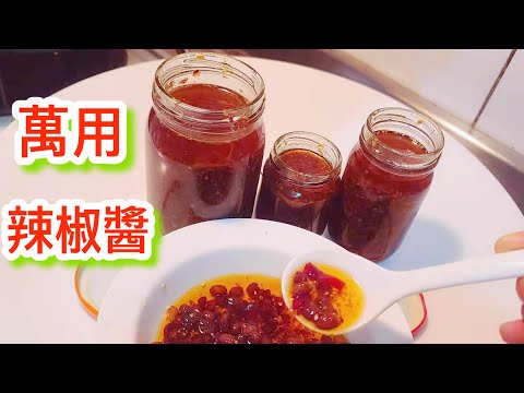 🏅公開50年【萬用極品辣椒醬配方】拌麵拌菜 做魚醃肉只要這一味就夠了