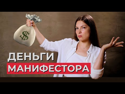 Где ДЕНЬГИ у МАНИФЕСТОРА в Дизайне Человека? Власть и влияние на мир.