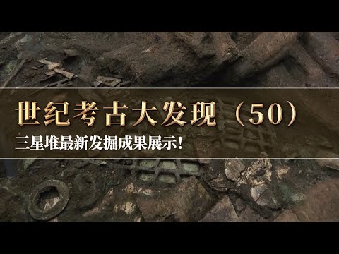 三星堆考古现场直播 最新发掘成果展示！出土有文物编号的器物近万件！《探索·发现》世纪考古大发现（50）丨 中华国宝