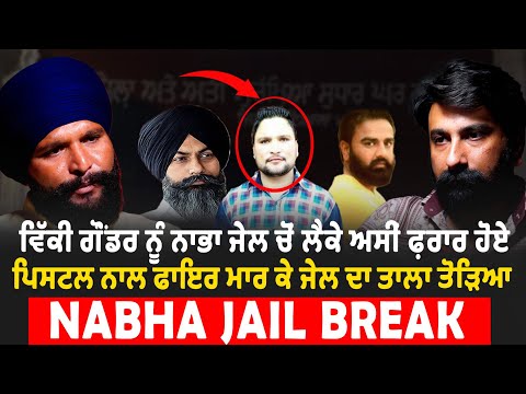 ਸਾਨੂੰ ਜੇਲ ਚੋਂ ਭਜਾਉਣ ਲਈ ਪੁਲਿਸ ਦੀਆਂ ਵਰਦੀਆਂ ਪਾ ਕੇ ਆਏ | Amandeep Singh Dhotian | Nabha Jail Break
