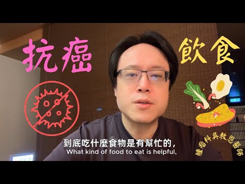 如何透過飲食抗癌？營養科學揭密！ Eating for Cancer Prevention: Unveiling Nutritional Insights!