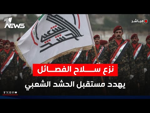 انقسام كبير داخل الفصائل: نزع السلاح يهدد مستقبل الحشد | اخبار الثالثة 2025/12/22 | وسن خلف