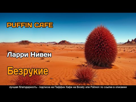 The Handicapped 1967 Ларри Нивен фантастика первый контакт ксенофантастика аудиокнига рассказ