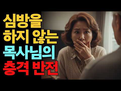 새로 온 목사님이 절대 교인 집을 심방하지 않는 충격적인 이유 | 라디오 사연 | 오디오북 | 신앙간증