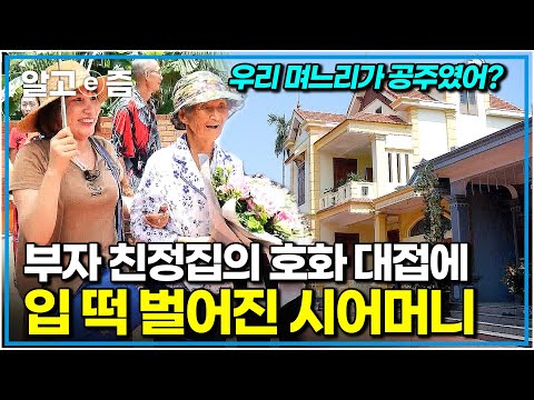 ""이렇게 잘 사는 집에서 시집온 거였니" 으리으리한 고급 주택에 살고 있는 베트남 사돈댁의 성대한 대접에 깜짝 놀란 시어머니｜다문화 고부열전｜알고e즘