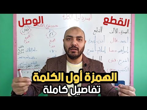 همزة الوصل و همزة القطع (الهمزة في أول الكلمة بالتفصيل)