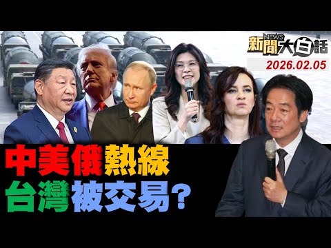 川習會爆台灣下一步？東部戰區導彈豎立了！立陶宛犯中國大忌了！鄭麗文讓綠營氣炸了？綠黨政領7千萬安家費【#新聞大白話】20260205#完整版 #川習會 #東部戰區 #立陶宛 #鄭麗文 #綠黨 #賴清德