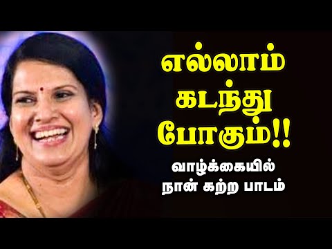 Bharathi Bhaskar / இந்த பேச்சைக் கேட்ட பிறகு தோல்விகளையும் வலிகளையும் எளிதாக கடந்து போவீர்கள்!!!