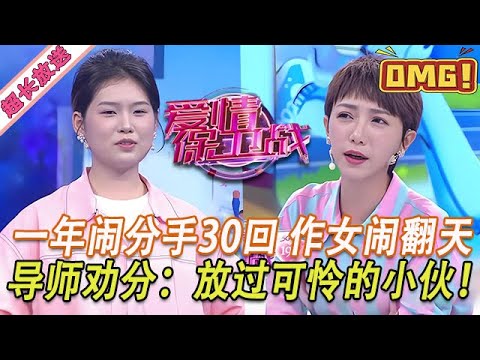 超長放送【愛情保衛戰】作女一年鬧分手30次！平均半個月就要分一次，導師們都在全分手，讓她放男友一條生路！#情感