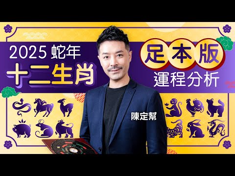 【全網最詳盡】2025 蛇年 十二生肖運程 全集｜集結事業、財運、健康、桃花運程全分析！｜乙巳年 ｜Clement Chan 陳定幫（中文字幕）