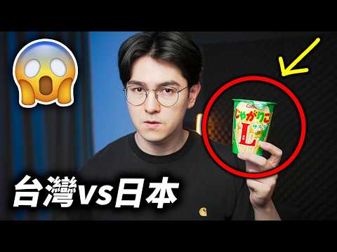 外國小伙試吃日本零食，驚呼「比台灣的好吃多了」？！