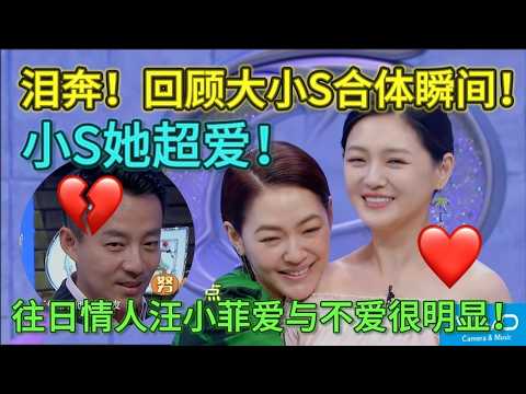 【姐姐好饿2】一眼破防！大 S 一周年！回顾大小S合体瞬间！小S她超爱！往日情人汪小菲如今唏嘘不已！#大S#小S#汪小菲#姐姐好饿