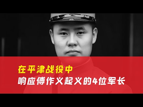傅作義起義，四大軍長命運多舛！誰生還了，誰卻死在了槍口下？ #历史 #战争 #军事 #国军 #抗战