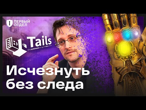 Tails — ультимативная безопасность по заветам Сноудена
