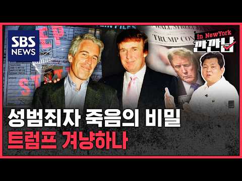 죽은 엡스틴이 불러낸 트럼프, 어디까지 뒤흔드나? / SBS / 깐깐남in뉴욕