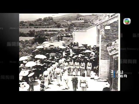 新界原居民強硬抗英獲丁權 太公分豬肉女丁無份掀男女平等問題 -TVB新聞掏寶 -TVB News