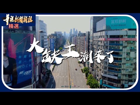 少子.低薪 台灣勞動力的困境與挑戰｜大缺工時代｜華視新聞雜誌｜精選