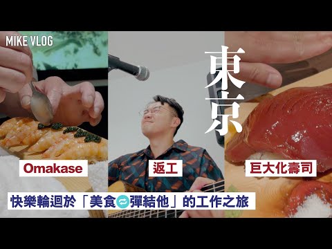【東京食記】人形町-儀式感炭火居酒屋 / 渋谷Omakase / 惠比壽燒鳥店 #mikeyuen #東京 #東京自由行 #旅行 #iphone15promax