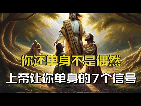 你还单身不是偶然！上帝让你单身的7个属灵原因！