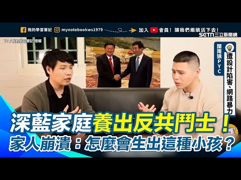 【#原音重現】從粉紅戰狼到反共鬥士!閩南狼自曝「曾把習近平當神」手機桌布供奉 跳反遭家人崩潰:腦袋壞掉 今覺醒怒嗆:說唱就是要真實「傅崐萁再不倒台遭殃的就是台灣人」|三立新聞網 SETN.com