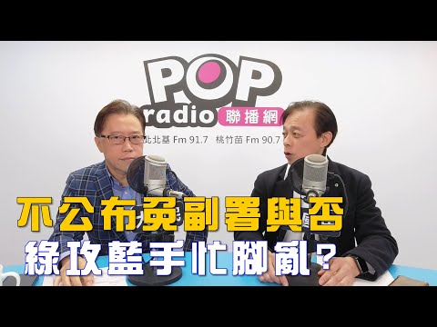 2025-12-16《POP大國民》鈕則勳（代班）專訪莊伯仲 談「藍白擁最大民意！鈕、莊：在野該推共同聲明！/ 高虹安二審『起死回生』！莊：白營強心針、易連任！」