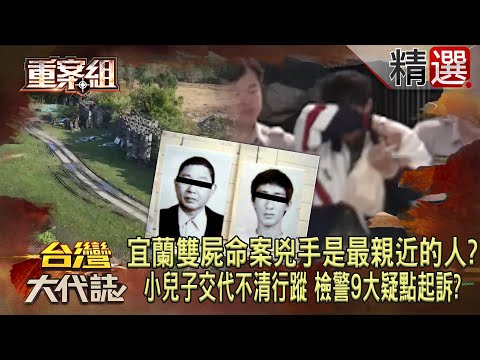 【精選】宜蘭「雙屍命案」兇手是最親近的人？！ 小兒子交代不清自己行蹤「檢警9大疑點起訴」最終卻無罪定讞？《重案組》