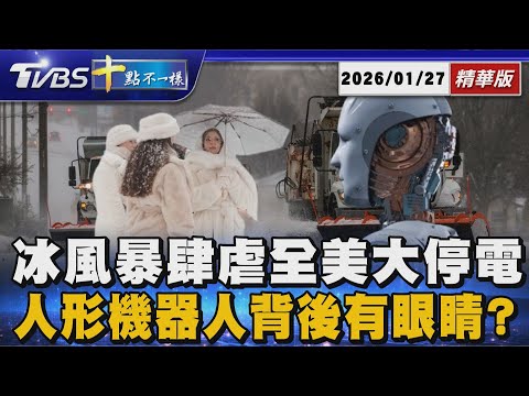 冰風暴肆虐全美大停電  人形機器人背後有眼睛?｜十點不一樣 20260127 @TVBSNEWS01