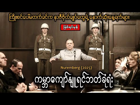ကြိုးစင်ပေါ်မတက်ခင်က နာဇီဗိုလ်ချုပ်တွေရဲ့ နောက်ဆုံးနေ့ရက်များ || Nuremberg (2025)
