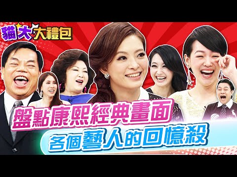 【貓大◆大禮包】盤點康熙藝人回憶殺