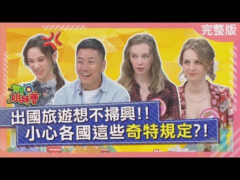 出國旅遊想不掃興小心各國這些奇特規定? 想登日本富士山少做這些事禁止進入 買法國電器看這標章竟有這種好處 2025-11-25【WTO姐妹會】Haru白彌兒金金Sasha歐陽姍法國Anna波蘭Anna
