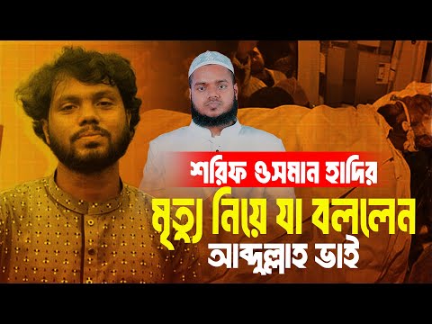 শরিফ ওসমান হাদির মৃ/ত্যু নিয়ে যা বললেন আব্দুল্লাহ ভাই | Abdullah Bin Abdur Razzak