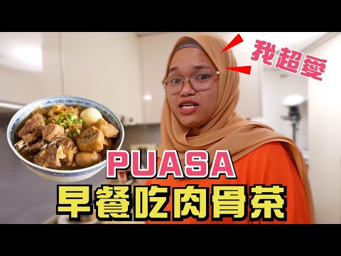 🇲🇾當全大馬一起PUASA(有洋蔥😭)