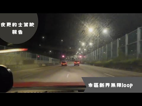 {夜更的士駕駛報告｝市區新界無限loop！附上聲音導航（12小時行程濃縮成59分鐘）