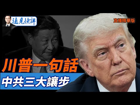 川普一句話，中共三大讓步【每日直播精華】遠見快評｜2025.10.27 @JingYuanTalk