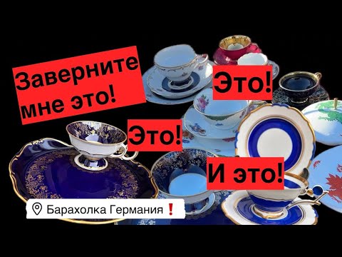 🔥Germany PohoD Flea Market! Antiques, Vintage Porcelain, Germany! Treasure hunt!