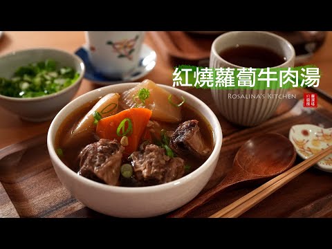 簡單的紅燒蘿蔔牛肉湯，蘿蔔吸收了牛肉的香味，好吃極了！