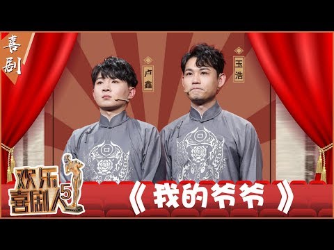 【完整版】卢鑫玉浩根据真人真事改编《我的爷爷》 玉浩热泪盈眶歌唱映山红致敬军人先辈《欢乐喜剧人5》第10期 20190324【东方卫视官方高清】